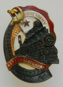 ПОЧЕТНОМУ ЖЕЛЕЗНОДОРОЖНИКУ №110ХХХ (СОХРАН ЛЮКС)