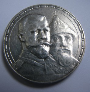 Рубль 300 лет дому Романовых