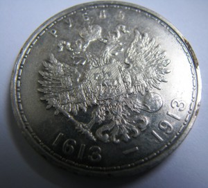 Рубль 300 лет дому Романовых