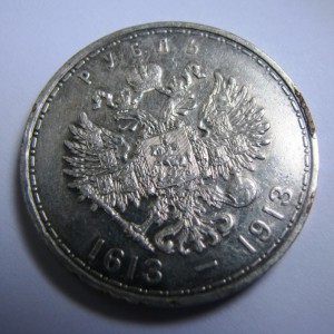 Рубль 300 лет дому Романовых