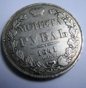 Рубль 1841