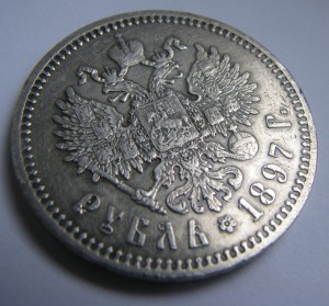 Рубль 1897