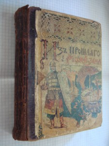 Князьков С. Из прошлого Русской земли