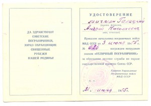 На моряка док к знаку " Отличный пограничник МВД"  1955г.