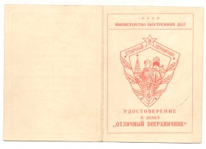 На моряка док к знаку " Отличный пограничник МВД"  1955г.