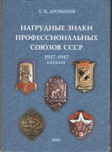 Нагрудные знаки проф. союзов СССР А.В. Дробышев