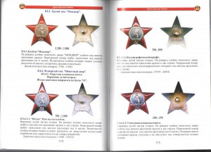 Каталог цен на разновидности орденов и медалейСССР В.А. Боев