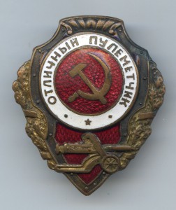 Отличный пулеметчик - 6 тип...