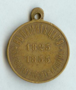 Медаль В память царя Николая I 1825 1855