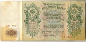 500 рублей 1912г. ___ Коншин