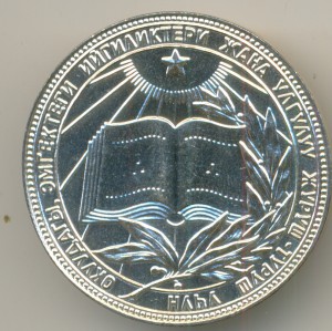 Школьная медаль КИРГИЗСКОЙ ССР ___ СЕРЕБРО ___ ЛЮКСИЩЕ!