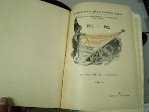 книга Отечественная война и русское общество: 1812-1912.