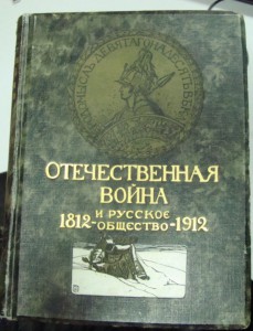 книга Отечественная война и русское общество: 1812-1912.