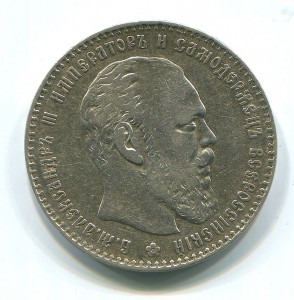 Рубль 1887 года.