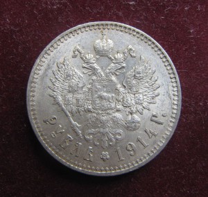 1 рубль 1914 гол
