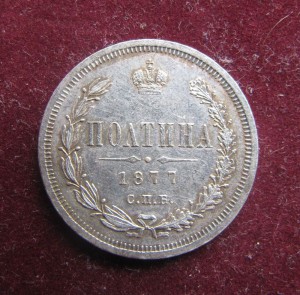 полтина 1877 год