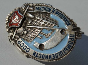 Отличник мясной и молочной промышленности СССР (серебро)