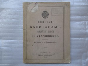 Список капитанам гвардейской пехоты по старшинству. 1913 год