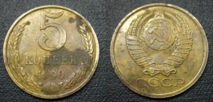 5 копеек 1990 М
