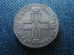 Полуполтинник 1799 СМ-МБ