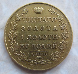 5 рублей 1817 года.