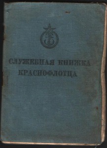 Сл. книжка краснофлотца.