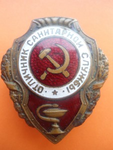 Отличник санитарной службы - №2 по Хламкину.