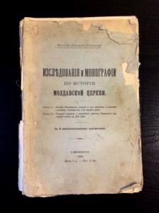 История Молдавской церкви. 1904г.