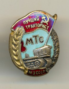 Лучший тракторист МТС МЗ СССР, состояние