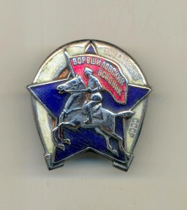 Ворошиловский всадник. ОСОАВИАХИМ.
