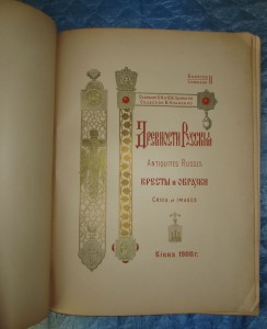Книга Древности Русских Кресты и Образки,Киев 1900 год