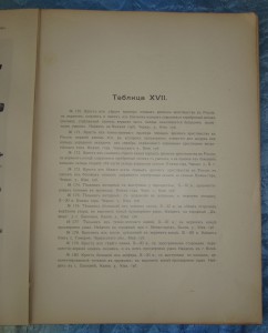 Книга Древности Русских Кресты и Образки,Киев 1900 год