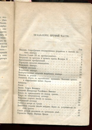История Турции от победы реформы в 1826г до Парижскаго тракт