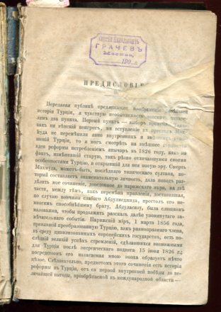 История Турции от победы реформы в 1826г до Парижскаго тракт