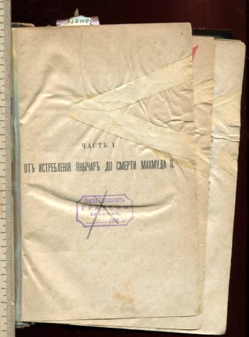 История Турции от победы реформы в 1826г до Парижскаго тракт