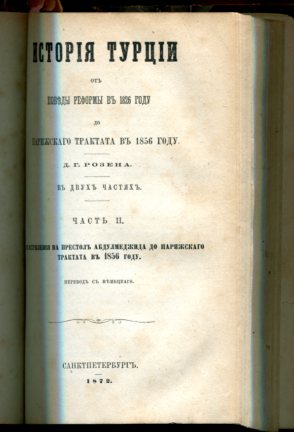 История Турции от победы реформы в 1826г до Парижскаго тракт