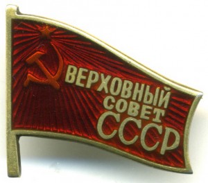 Верховный Совет СССР