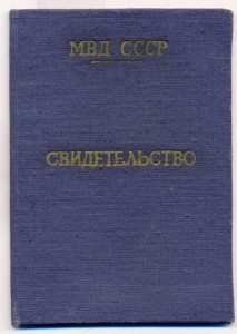 Удост.об оконч.Рижской шк.усов.офиц.сост.войск МВД СССР.