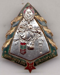 Отличный пограничник МВД (нечастая разновидность з-д победа)
