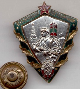 Отличный пограничник МВД (нечастая разновидность з-д победа)