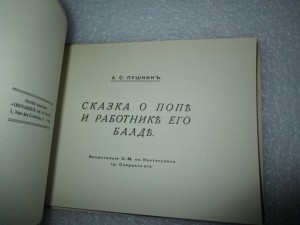 А.С. Пушкин. Сказка о попе и работнике его Балде. Париж.