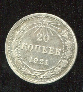 20 коп.1921