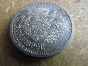 10 копеек 1899 год,отличный