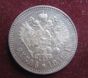 1 рубль 1912 год