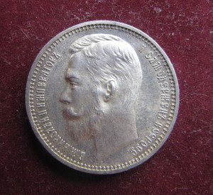 1 рубль 1912 год