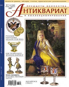 Журнал "Антиквариат"№1-2 (44) (январь-февраль) 2007 года