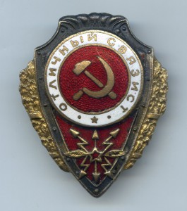 Отличный связист - 4 тип...