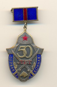 Первая Конная 50 лет
