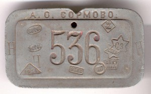 АО "Сормово" - вроде пропуск на завод