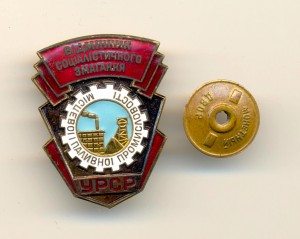 Отличник Местной и Топливной Промышленности УССР